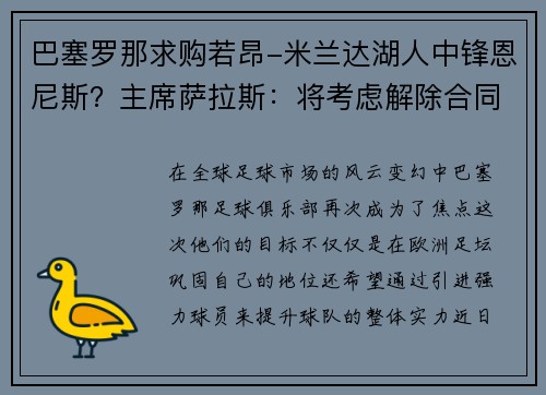 巴塞罗那求购若昂-米兰达湖人中锋恩尼斯？主席萨拉斯：将考虑解除合同为理想而战