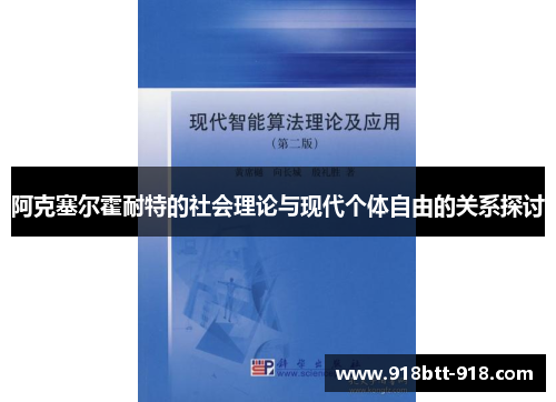 阿克塞尔霍耐特的社会理论与现代个体自由的关系探讨