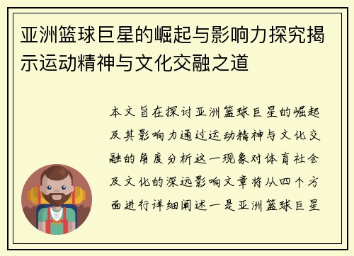 亚洲篮球巨星的崛起与影响力探究揭示运动精神与文化交融之道