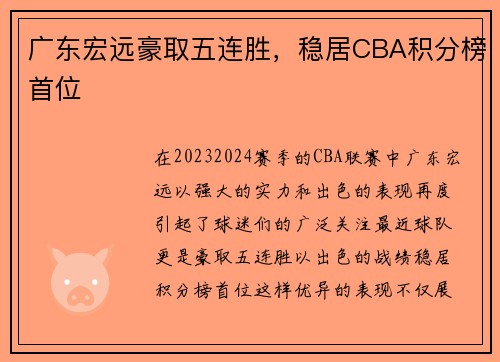 广东宏远豪取五连胜，稳居CBA积分榜首位