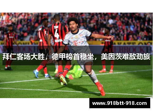 拜仁客场大胜，德甲榜首稳坐，美因茨难敌劲旅