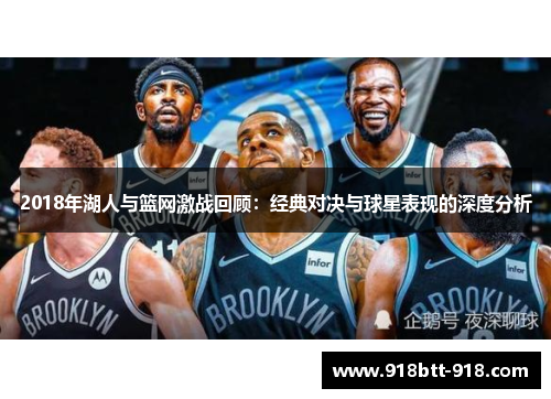 2018年湖人与篮网激战回顾：经典对决与球星表现的深度分析