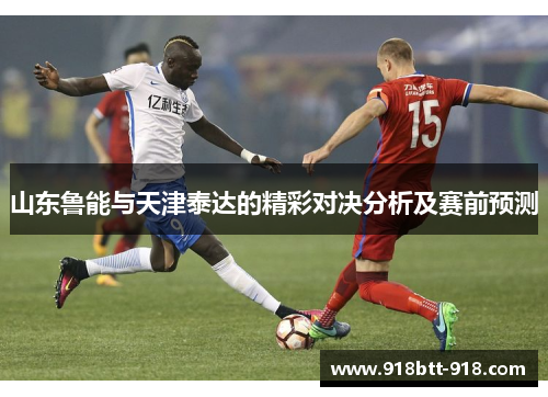 山东鲁能与天津泰达的精彩对决分析及赛前预测